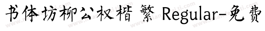 书体坊柳公权楷 繁 Regular字体转换